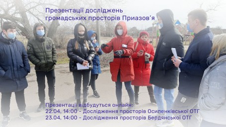 Відео презентацій досліджень громадських просторів Приазов&rsquo;я