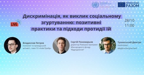 Онлайн дискусія на тему: &laquo;Дискримінація, як виклик соціальному згуртуванню: позитивні практики та підходи протидії їй&raquo;