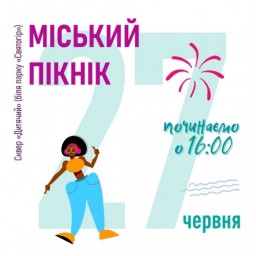 У Дружківці відбудеться &laquo;Міський пікнік&raquo;