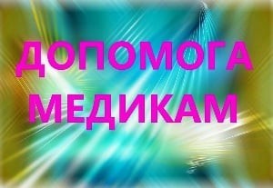 Медикам 7-ми опорних лікарень Донеччини будуть надані індивідуальні психологічні консультації