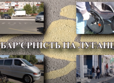 Безбар'єрність на Луганщині