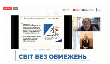 Триває Міжрегіональний дводенний онлайн-форум &laquo;Життя без обмежень&raquo; та онлайн фестіваль &laquo;Світ без обмежень&raquo;
