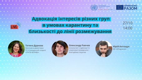 Онлайн дискусія на тему: "Адвокація інтересів різних груп в умовах карантину та близькості до лінії зіткнення"