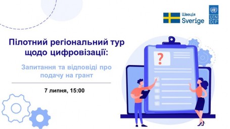 Пілотний регіональний тур щодо цифровізації: Q&A про подачу на грант