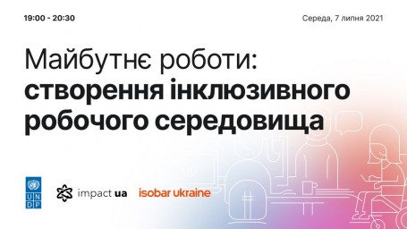 Майбутнє роботи: створення інклюзивного робочого середовища