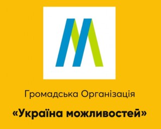ГО "Україна можливостей": ми хочемо, щоб зміни були реально на краще
