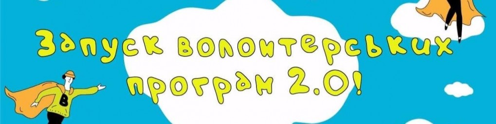 Розшукуються бажаючі створити волонтерські програми в Донецькій та Луганській областях