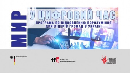 На Донеччині впроваджується проєкт Програми з розширення можливостей заради відновлення порозуміння для лідерів громад в Україні &laquo;МИР У ЦИФРОВИЙ ЧАС&raquo;