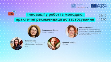 Онлайн дискусія на тему: &laquo;Інновації у роботі з молоддю: практичні рекомендації до застосування&raquo;