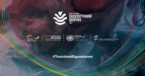 Екологічний Форум ООН 2021. ОНЛАЙН