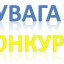 Конкурс проектів, розроблених молодіжними та дитячими ГО, для реалізації яких надається фінансова підтримка у 2021 році