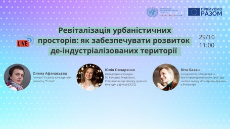 Онлайн дискусія на тему: &laquo;Ревіталізація урбаністичних просторів: як забезпечувати розвиток де-індустріалізованих територій&raquo;