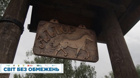Перший день заходів &laquo;Світ без обмежень 2021&raquo;, 15-го серпня, розпочався на ранчо