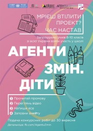 Луганські підлітки маю змогу долучитись до проекту "Агенти Змін.Діти"