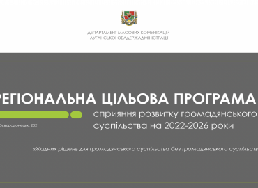 Інститути громадянського суспільства Луганщини підтримають з обласного бюджету