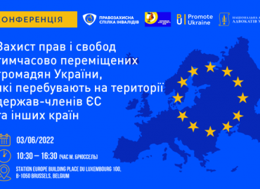 Конференція &laquo;Захист прав і свобод тимчасово переміщених громадян України, які перебувають на територіях держав - членів ЄС та інших країн&raquo;