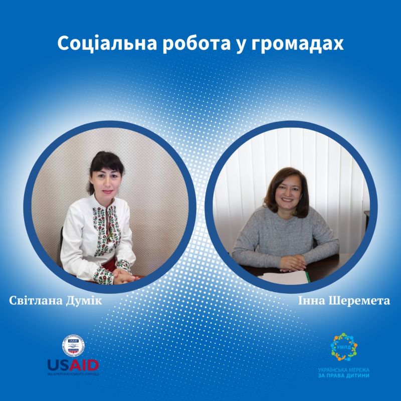 ГС "Мережа захисту прав дитини" знайомить з професіоналами соцсфери та запускає серію вебінарів. Встигніть зареєструватися! ГС "Мережа захисту прав дитини" знайомить з професіоналами соцсфери та запускає серію вебінарів. Встигніть зареєструватися!