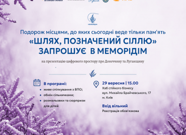 &laquo;ШЛЯХ, ПОЗНАЧЕНИЙ СІЛЛЮ&raquo; ЗАПРОШУЄ  В МЕМОРІДІМ
