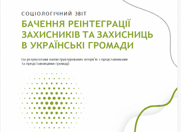 Бачення реінтеграції захисників та захисниць в українські громади