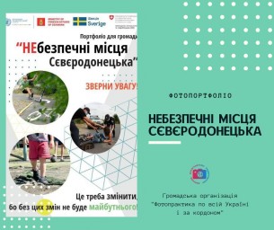 В Сєвєродонецьку створено фотопортфоліо небезпечних місць