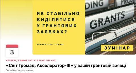 ​Як стабільно виділятися у грантових заявках