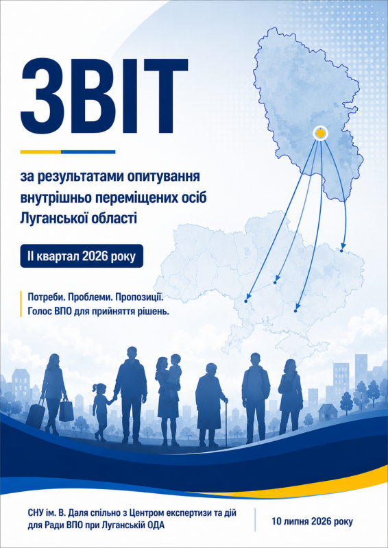 Новий Звіт про потреби та запити ВПО Луганської області (2 квартал 2026 року) Новий Звіт про потреби та запити ВПО Луганської області (2 квартал 2026 року)