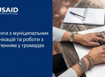 Громадськість навчає ОМС муніціпальним комунікаціям