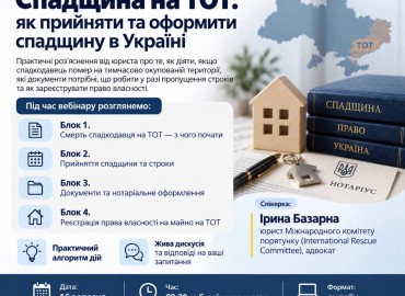 Онлайн-вебінар &laquo;Спадщина на ТОТ: як прийняти та оформити спадщину в Україні&raquo;