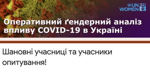 ​Структура ООН Жінки в Україні проводить онлайн-опитування щодо гендерного впливу пандемії коронавірусу COVID-19 на повсякденне життя