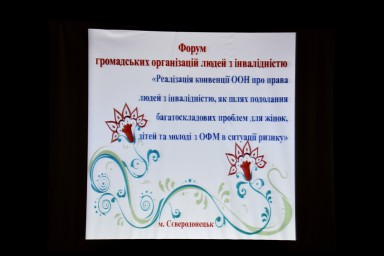 В Сєвєродонецьку відбувається  Всеукраїнський Форум громадських організацій людей з інвалідністю