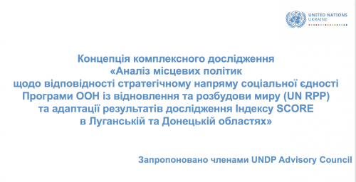 ​Засідали радники з питань соціальної єдності Донецької та Луганської областей, що працюють при UN RPP