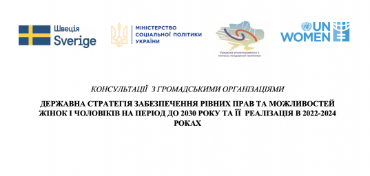 Тривають консультації з громадськістю щодо ДЕРЖАВНОЇ СТРАТЕГІЇ ЗАБЕЗПЕЧЕННЯ РІВНИХ ПРАВ ТА МОЖЛИВОСТЕЙ ЖІНОК І ЧОЛОВІКІВ