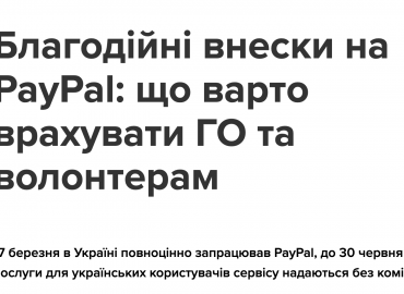 Благодійні внески на PayPal: що варто врахувати ГО та волонтерам