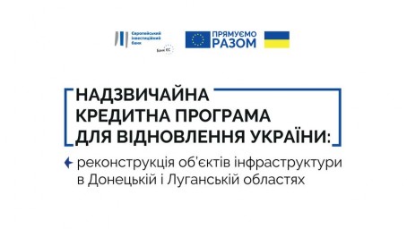 ЄІБ та ЄС допомагають відновити пошкоджену інфраструктуру в Донецькій та Луганській областях на суму понад 120 млн євро