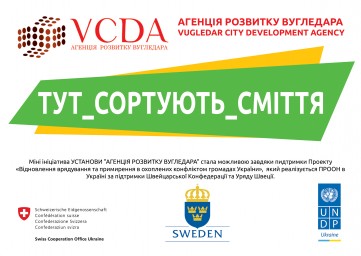 &laquo;#Я_СОРТУЮ або ЖИТТЯ без CМІТТЯ у невеликому шахтарському містечку&raquo;