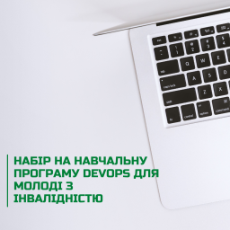 ​IT-компанія EPAM Ukraine спільно з UNICEF Ukraine оголошують набір на навчальну програму DevOps для молоді з інвалідністю