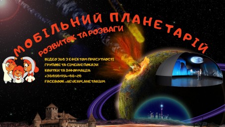 У Сєвєродонецьку працює мобільний планетарій
