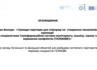 Конкурс &laquo;Громади-партнери для співпраці по створенню механізмів взаємодії зі спеціалістами ГІСМАОВК&raquo;