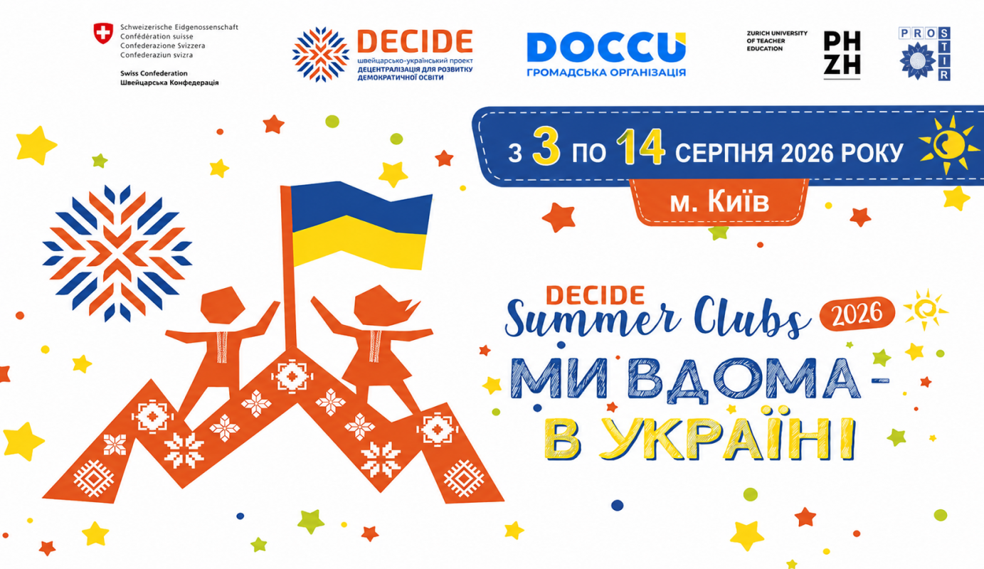 Реєстрація набору групи дітей віком 6-11 класів на зміну з 3 по 14 серпня літніх клубів DECIDE Summer Clubs 2026 «Ми вдома — в Україні!» в м. Київ Реєстрація набору групи дітей віком 6-11 класів на зміну з 3 по 14 серпня літніх клубів DECIDE Summer Clubs 2026 «Ми вдома — в Україні!» в м. Київ