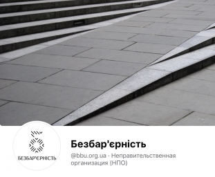 Робоча група на національному рівні працює над Національною стратегією зі створення безбар&rsquo;єрного простору.