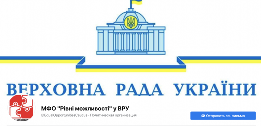МФО "Рівні можливості" у Верховний Раді
