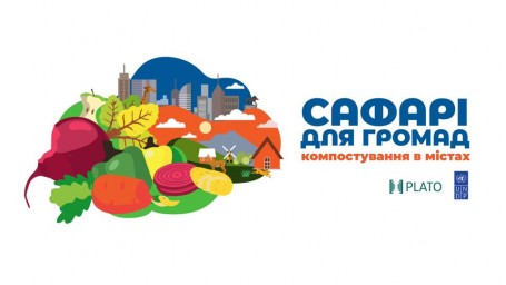 Реєстрація на безкоштовне навчання з компостування органіки для мешканців багатоквартирних будинків та голів ОСББ.