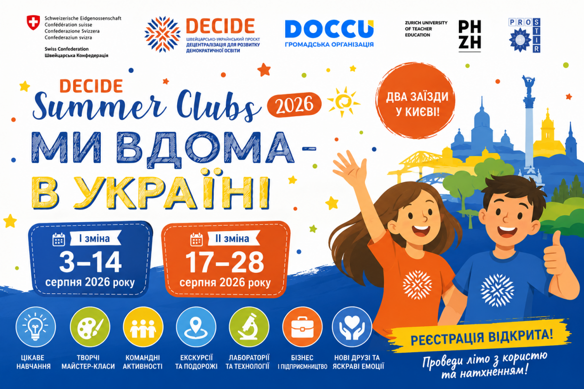 Продовжується набір до літніх клубів DECIDE Summer Clubs 2026 «Ми вдома – в Україні» у Києві Продовжується набір до літніх клубів DECIDE Summer Clubs 2026 «Ми вдома – в Україні» у Києві