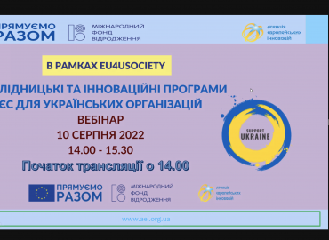 Прямо зараз. Можна дивитися перший вебінар із серії навчальних заходів по доступним програмам фінансування ЄС для України