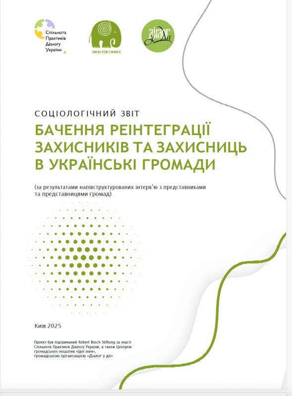 Бачення реінтеграції захисників та захисниць в українські громади Бачення реінтеграції захисників та захисниць в українські громади