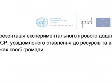 useREuse - презентація експериментального ігрового додатку, для просування ЦСР