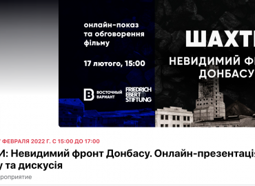 Презентують документальний фільм &ldquo;Шахти. Невидимий фронт Донбасу&rdquo;