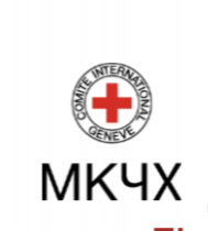 Інфографіка від Міжнародного Комітету Червоного Хреста (МКЧХ)