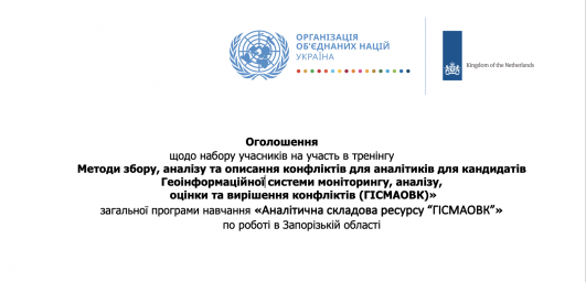 Програма ООН із відновлення та розбудови миру оголошує набір на тренінг із опанування навиків аналізу конфліктів