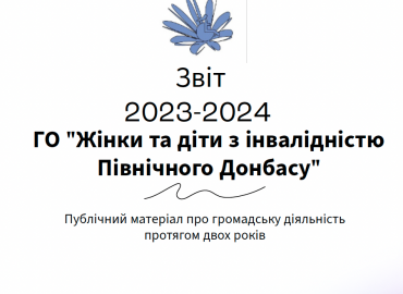 Презентовано звіт ГО "Жінки та діти з інвалідністю Північного Донбасу"